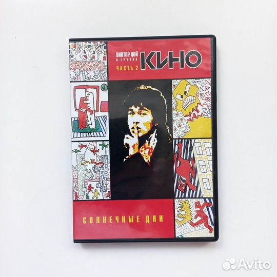 Виктор Цой и группа Кино (часть 1 и 2) 2 DVD