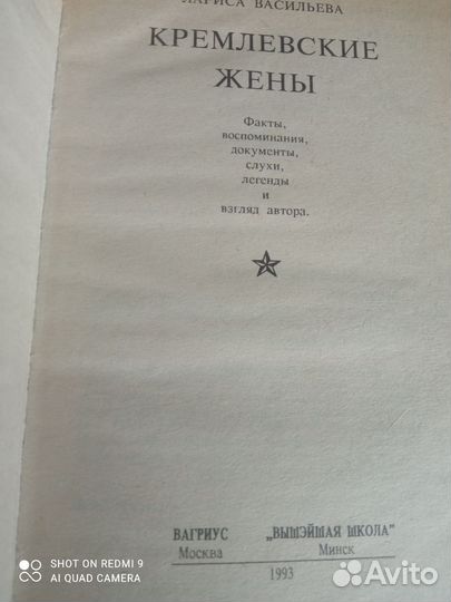 Кремлёвские жены. Автор Л. Васильева