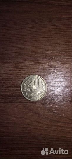 Монета 20коп 1991г