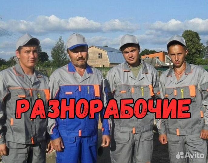 Подсобник разнорабочий подсобные рабочие