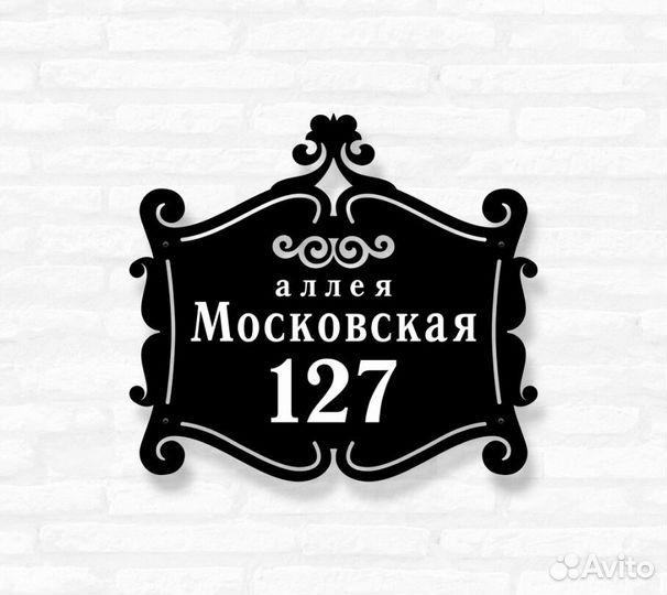 Адресная табличка металлическая
