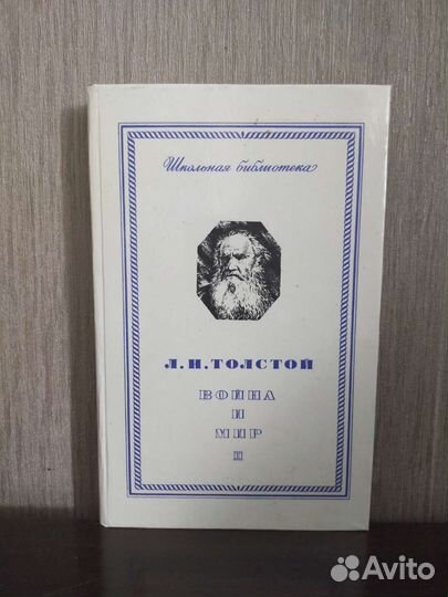Л.Н.Толстой. Война и мир. 4 тома