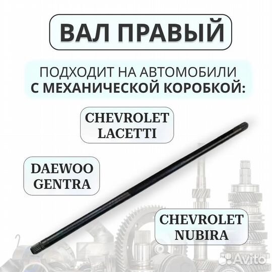 Привод правый Chevrolet Lacetti