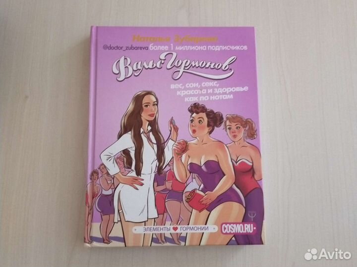 Вальс гормонов Наталья Зубарева