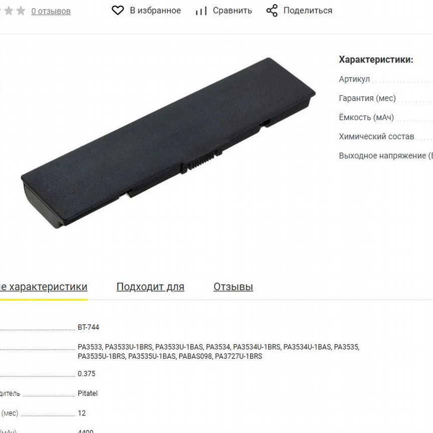 [BT-744] Акб Pitatelдля Ноутбуков Toshiba