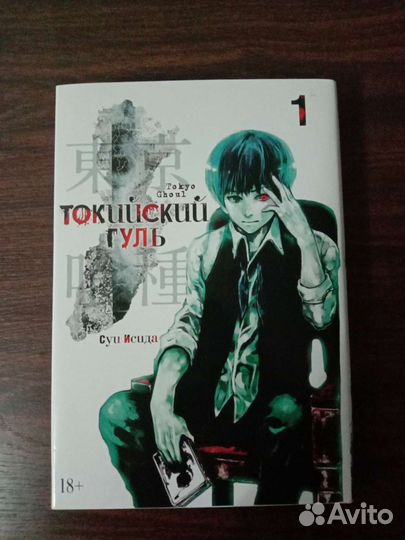 Токийский гуль, 1 том