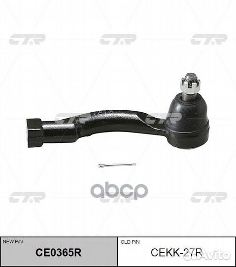 CE0365R Наконечник рулевой тяги прав cekk