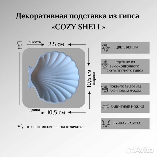 Декоративная подставка из гипса «cozy SEA shell»