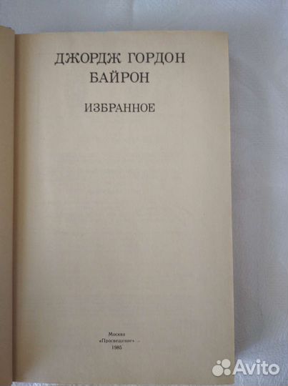 Джордж Гордон Байрон