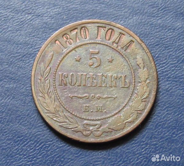 5 копеек 1870 ем Монеты Александра II кладовой