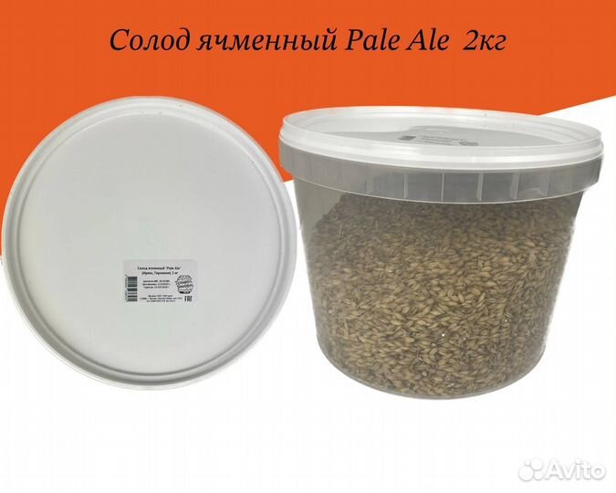Солод ячменный Pale Ale (не дробленый), 2 кг