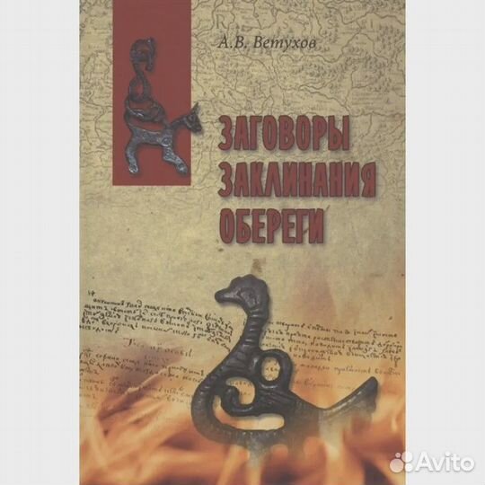 Заговоры. Заклинания. Обереги. Ветухов А. В