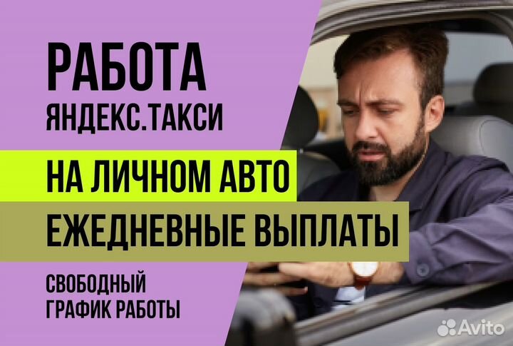 Яндекс такси.Водитель с личным авто.Подработка