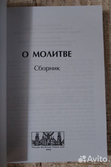 О молитве. Сборник