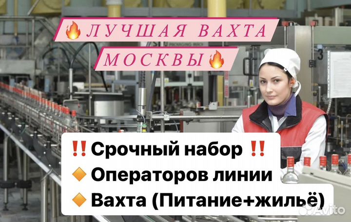 Оператор линии напитков Вахта 15/15 в Москве