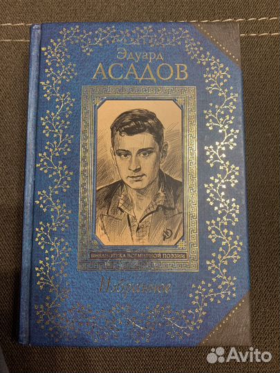 Сборник стихотворений Эдуарда Асадова