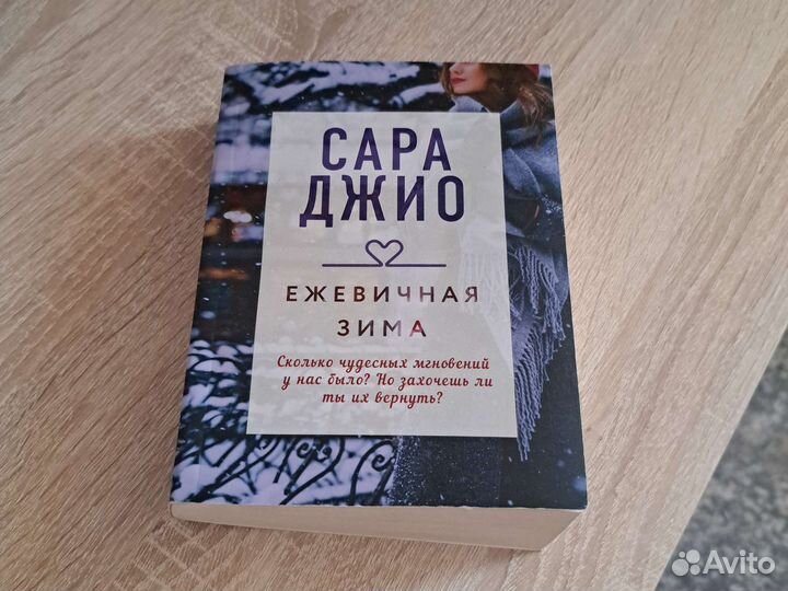 Книга Сары Джио. Ежевичная зима