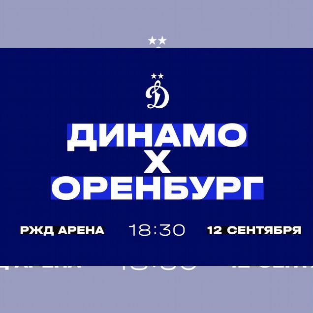 Билеты Динамо Оренбург