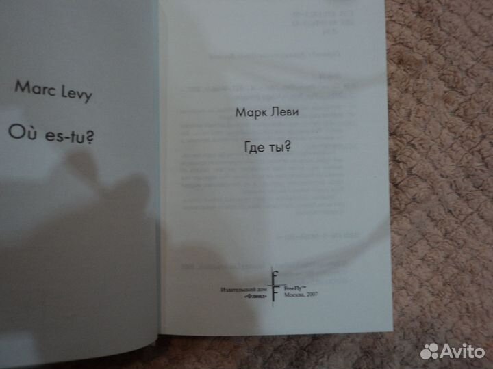 Где ты Марк Леви