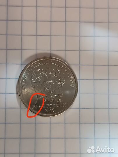 Монеты с заводским браком (раскол, скол, поворот)