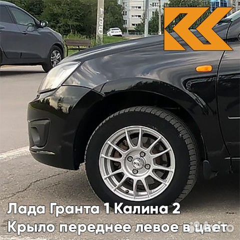 Крыло переднее левое в цвет Лада Гранта 1 Калина