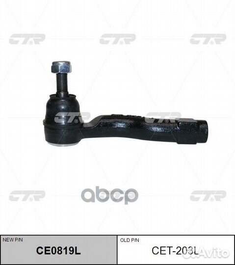 CE0819L Наконечник рулевой тяги лев CET203