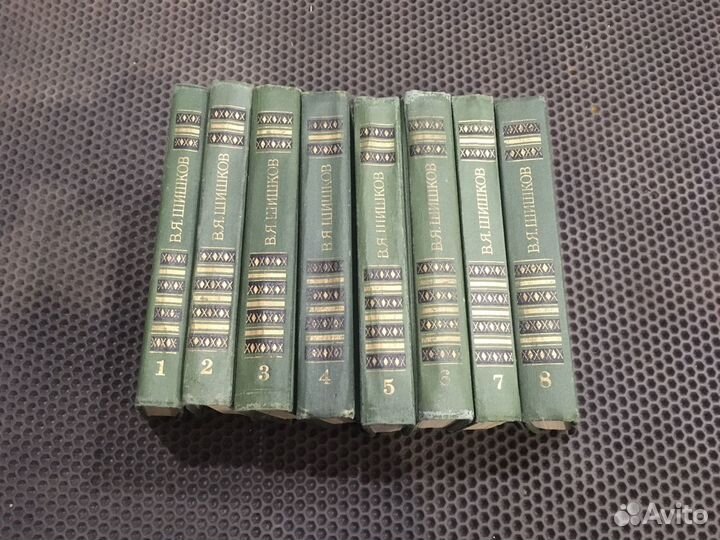Шишков 8 томов