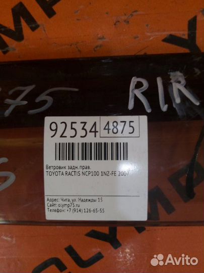 Ветровик задний правый Toyota Ractis NCP100 1NZ-FE