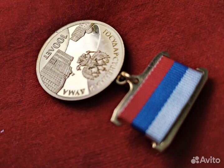 Памятная медаль государственной думе 100 лет