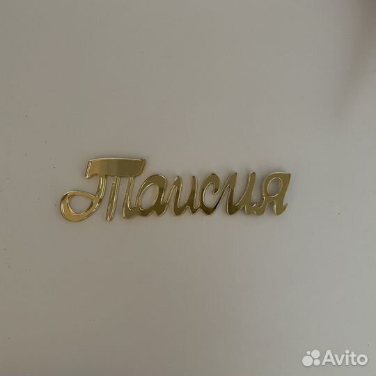 Топпер имя на бок торта