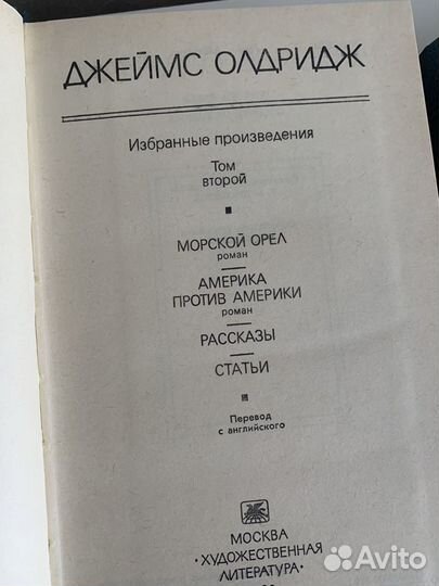 Джеймс Олдридж Избранное в 2 томах