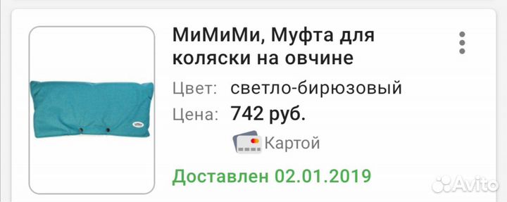 Муфта на коляску