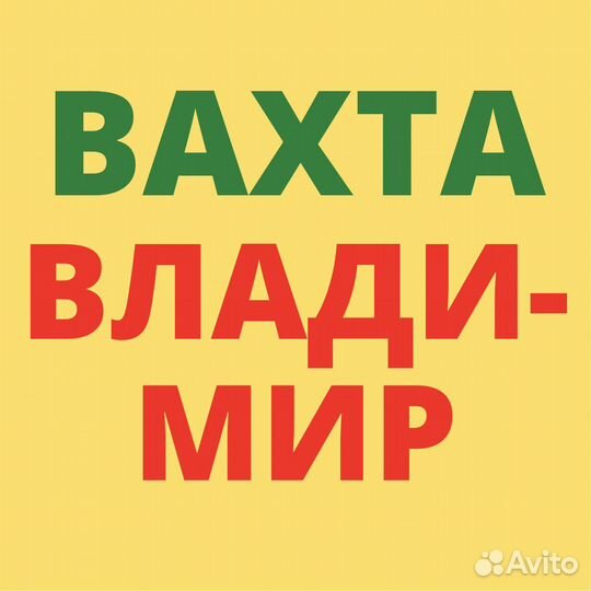 Вахта Владимир. Упаковщик. Берем всех