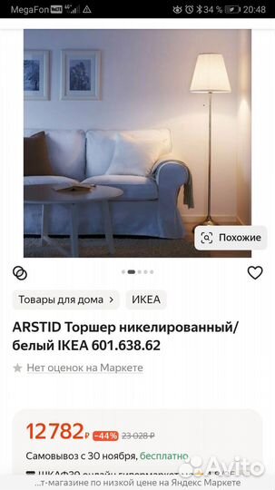 Торшер напольный IKEA