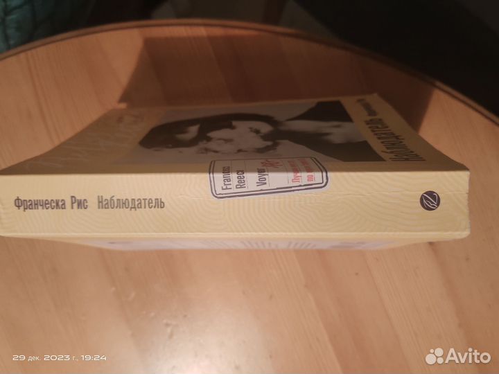 Франческа Рис - Наблюдатель