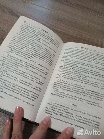 Утраченный символ. Дэн Браун