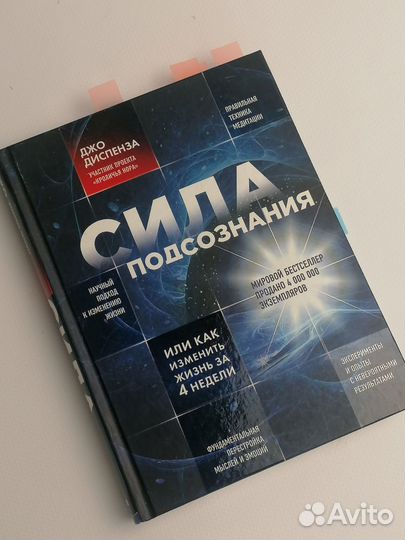 Сила подсознания джо диспенза