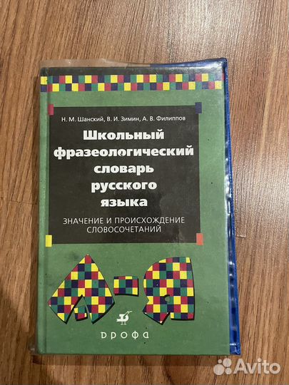 Фразеологический словарь русского языка