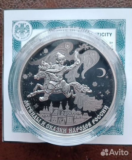 3 рубля серебро конёк-горбунок