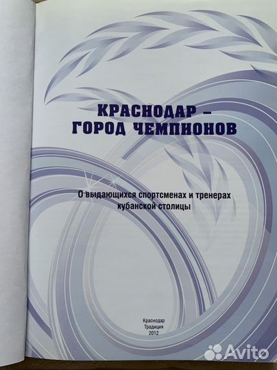 Книга «Краснодар город чемпионов»