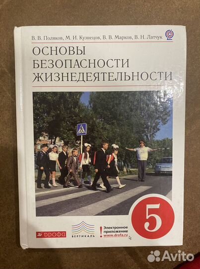 Учебник по обж 5 класс