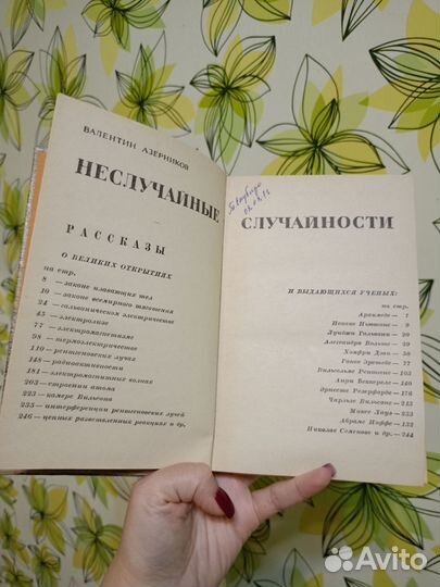 В. Азерников. Неслучайные случайности. 1972