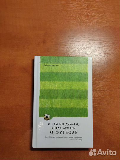 Книга О чем мы думаем, когда думаем о футболе