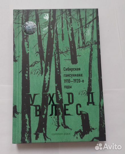 Уход в лес. Сибирская гамсуниана. 1910-1920-е годы
