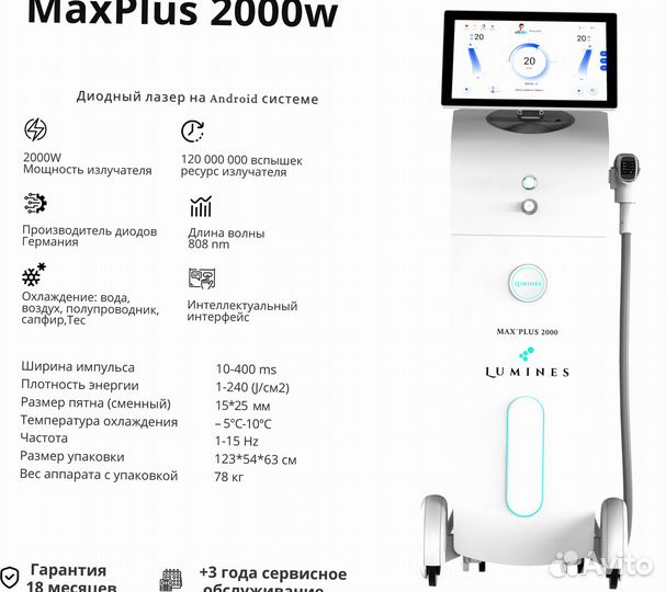 Диодный лазер для эпиляции Lumines Макс Плюс 2000вт