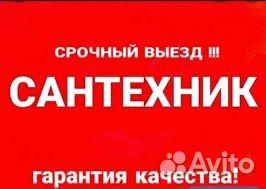 Сантехник круглосуточно