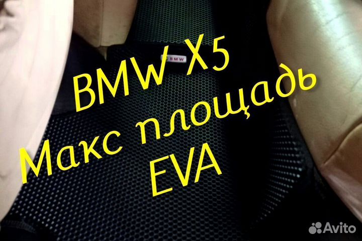 Коврики bmw x5 e70 g05 e53 eva 3d с бортами эва