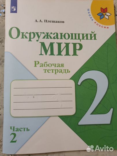 Рабочая тетрадь окружающий мир 2 кл 2 часть