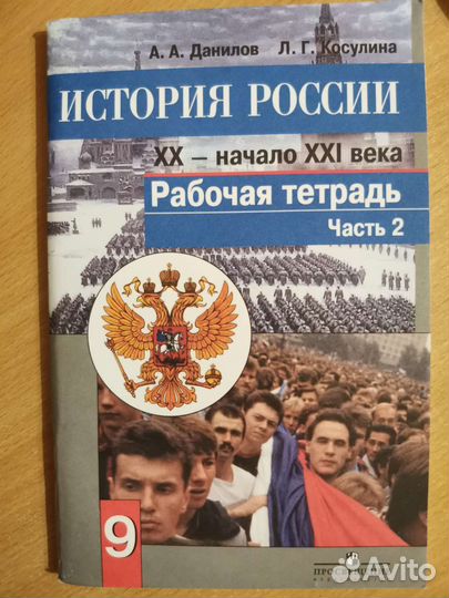 История России. 9 класс. Рабочая тетрадь. Часть 2