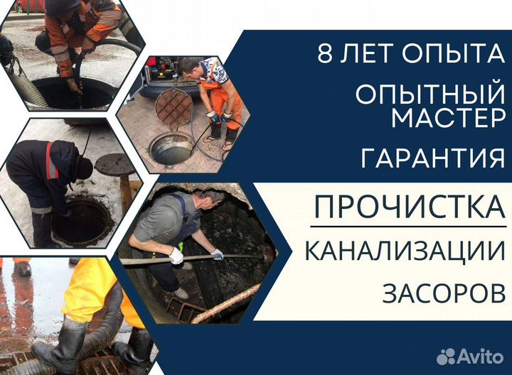 Прочистка засоров, труб, канализации